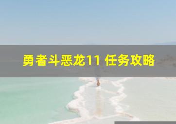 勇者斗恶龙11 任务攻略